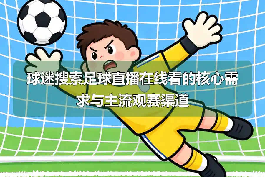 球迷搜索足球直播在线看的核心需求与主流观赛渠道