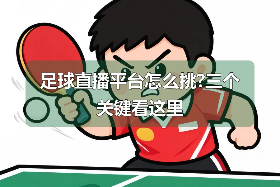 足球直播平台怎么挑?三个关键看这里