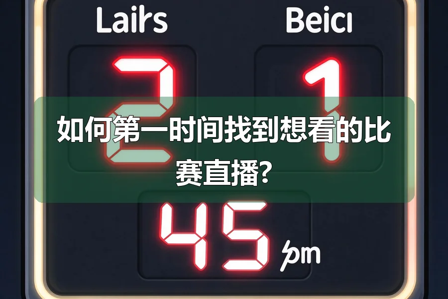 如何第一时间找到想看的比赛直播?